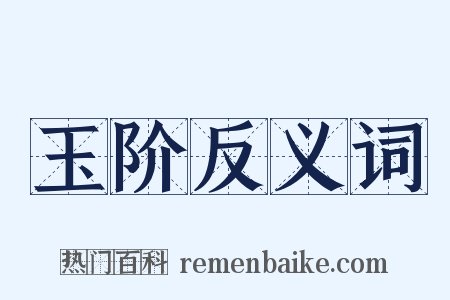 玉阶反义词是什么意思的图片
